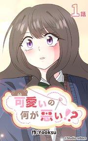 可愛いの何が悪い!?1【タテヨミ】