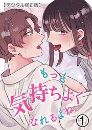 もっと気持ちよくなれるよね【デジタル修正版】1