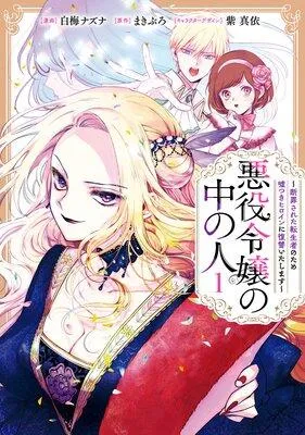 悪役令嬢の中の人〜断罪された転生者のため嘘つきヒロインに復讐いたします〜【イラスト特典付】 [1巻]