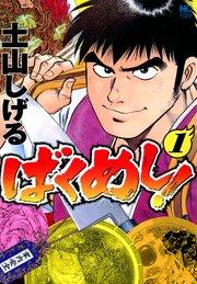 ばくめし! 1