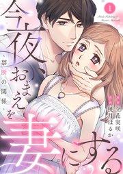 今夜、おまえを妻にする~禁断の関係~ 1