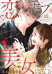 恋するモブは美女になる 1