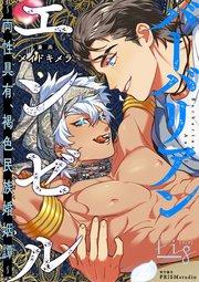 バーバリアンエンゼル ~両性具有、褐色民族婚姻譚~ 1