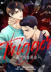 Trigger~必然的な運命~【タテヨミ】第1話