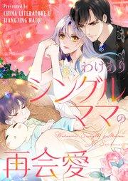 わけありシングルママの再会愛【タテヨミ】第1話