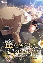 蜜を塗られたS級ガイド【タテヨミ】 1巻