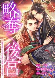 略奪後宮~成り代わられた皇后は逞しく返り咲く【フルカラー】(1)【タテヨミ】