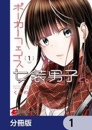 ポーカーフェイス女装男子と。【分冊版】 1