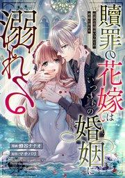 贖罪の花嫁はいつわりの婚姻に溺れる(分冊版) 第1話