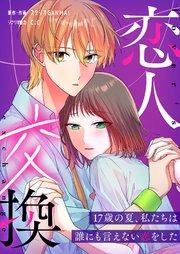 恋人交換 ~17歳の夏、私たちは誰にもえない恋をした~【タテヨミ】(1)