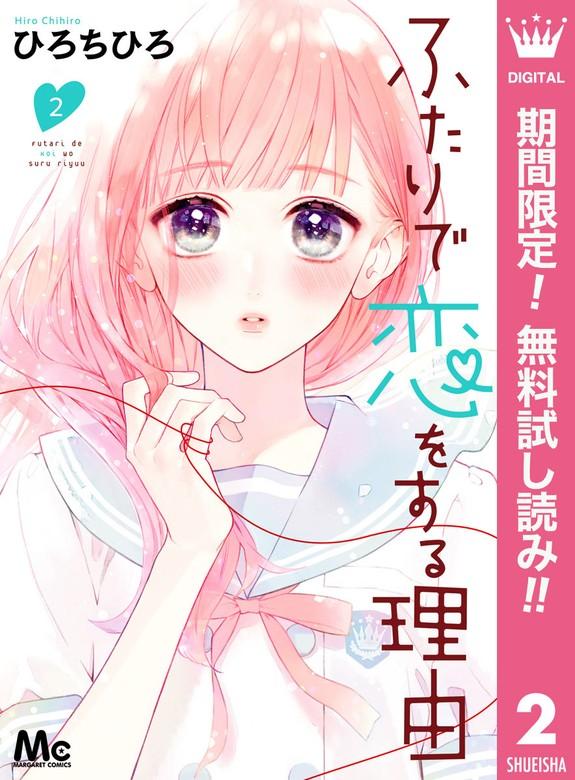 ふたりで恋をする理由 [2巻]