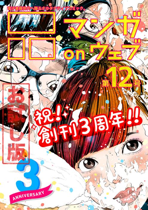 マンガ on ウェブ [12巻]