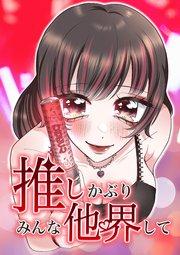 推しかぶりみんな他界して 第1話【タテヨミ】