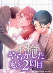 やらかした私の2周目 第1話 本物の恋【タテヨミ】