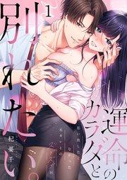 運命のカラダと別れたい。~思い出したくなかった、元カレとのズブズブH(1)