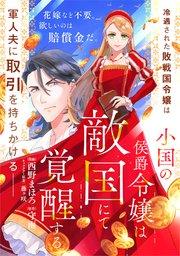 小国の侯爵令嬢は敵国にて覚醒する【単話版】1