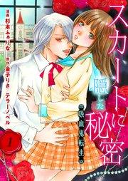 スカートに隠した秘密~吸血鬼転生~ 第1話 憧れのお姉さま