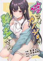 嘘つきカノジョの影盛さん(フルカラー) 1巻