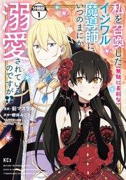 私を召喚した(無駄に美形な)イジワル魔導師に、いつのまにか溺愛されているのですが!? 分冊版(1)