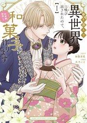 巻き添えで異世界に喚び出されたので、世界観無視して和菓子作ります 1