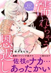 濡れちゃう恩返し~もふかわ男子を拾いました!【電子単行本版】1