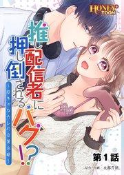 推し配信者に押し倒されるバグ!? ~陰キャなカレの恋愛攻略~【フルカラー】第1話