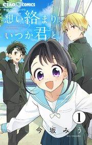 想い絡まり、いつか君と。【マイクロ】 1