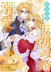 聖女不在による仮初め婚なのに、不器用な王太子に溺愛されています【電子単行本版/特典おまけ付き】 1巻