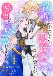 洗脳されかけていた悪役令嬢ですが家出を決意しました。【電子単行本版/特典おまけ付き】 1巻