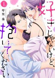 好きじゃないけど、抱いてください【電子単行本版/特典おまけ付き】 1巻