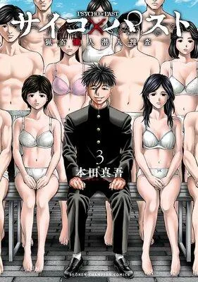 サイコ×パスト 猟奇殺人潜入捜査