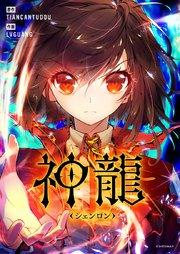 神龍~シェンロン~【タテヨミ】第0話
