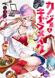 カノジョをキャラメイク!1