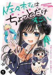 佐々木さんはちょっとだけすごい。 分冊版 1巻
