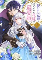 呪われ公爵と捨てられた花嫁の最愛婚【電子単行本版】 1巻