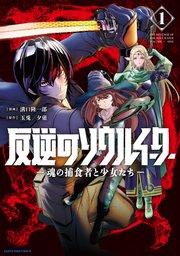 反逆のソウルイーター -魂の捕食者と少女たち-1【電子書店共通特典イラスト付】