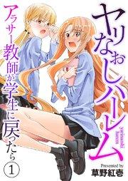 ヤリなおしハーレム~アラサー教師が学生に戻ったら~ 1巻