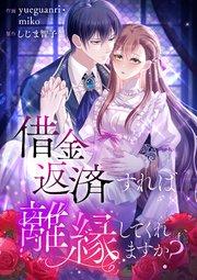 借金返済すれば離縁してくれますか?【タテヨミ】(1)