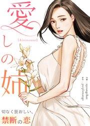 愛しの姉~切なく狂おしい、禁断の恋~【タテヨミ】1