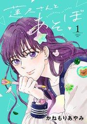 蓮尺さんとあそぼ【電子単行本】 1