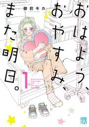 おはよう、おやすみ、また明日。 1
