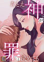 たとえ神が罪だと決めても【タテヨミ】(1)
