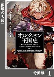 オルクセン王国史~野蛮なオークの国は、如何にして平和なエルフの国を焼き払うに至ったか~【分冊版】(ノヴァコミックス)1