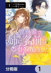 異世界で姉に名前を奪われました【分冊版】 1