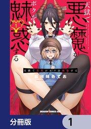 天獄で悪魔がボクを魅惑する【分冊版】 1