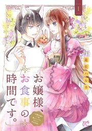 お嬢様、お食事の時間です。~冷徹令嬢と三ツ星獣人シェフのおいしい幸せ計画~【電子単行本】 1