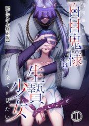 人間嫌いの百目鬼様は生贄少女の全てが見たい【デジタル修正版】1
