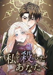 第1話「あなたを愛したことを後悔する」