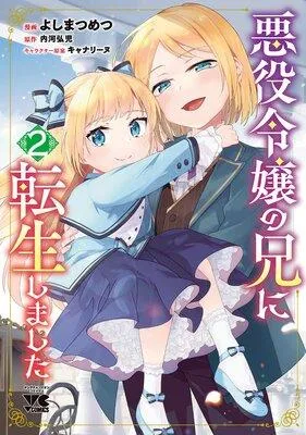悪役令嬢の兄に転生しました【電子単行本】