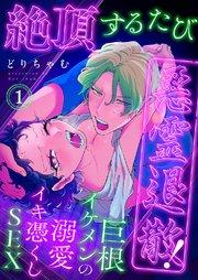 絶頂するたび悪霊退散!~巨根イケメンの溺愛イキ憑くしSEX 1巻